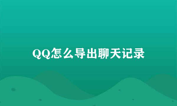 QQ怎么导出聊天记录