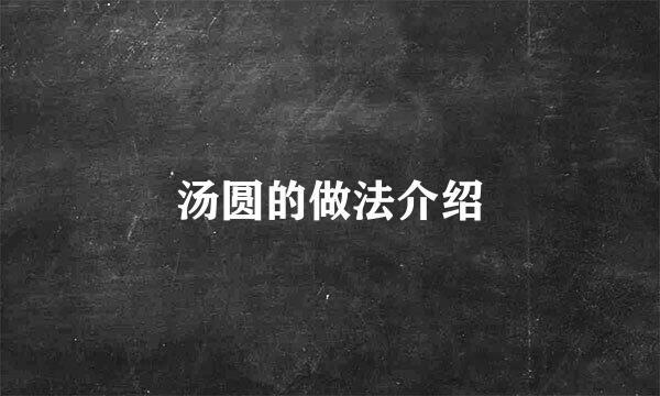 汤圆的做法介绍