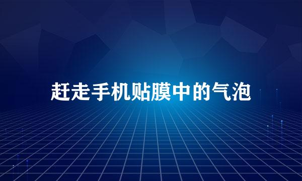 赶走手机贴膜中的气泡