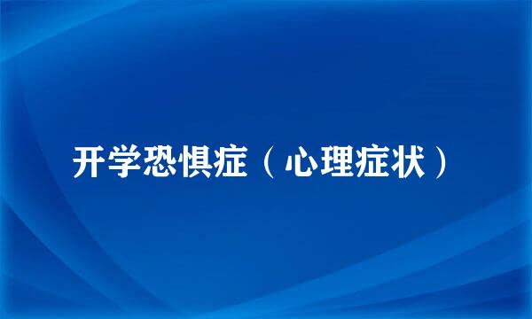 开学恐惧症（心理症状）