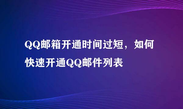 QQ邮箱开通时间过短,如何快速开通QQ邮件列表