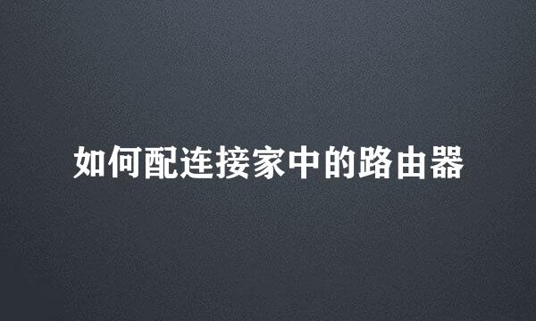 如何配连接家中的路由器