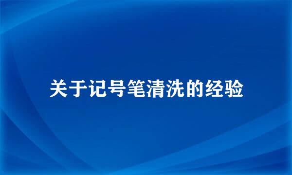 关于记号笔清洗的经验