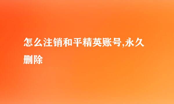 怎么注销和平精英账号,永久删除