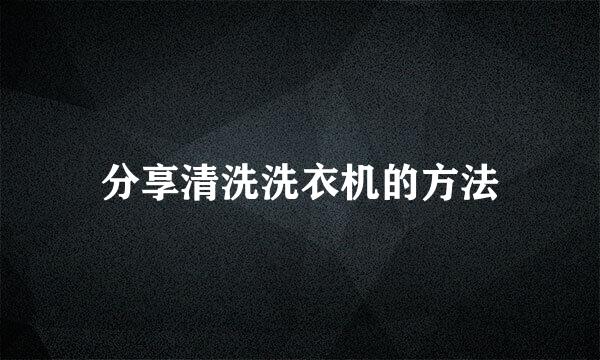分享清洗洗衣机的方法