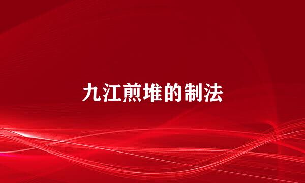 九江煎堆的制法