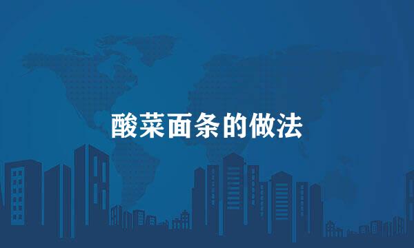 酸菜面条的做法