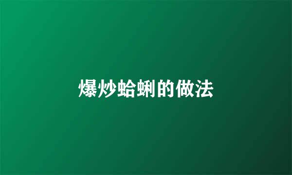 爆炒蛤蜊的做法