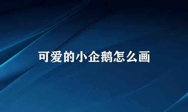 可爱的小企鹅怎么画