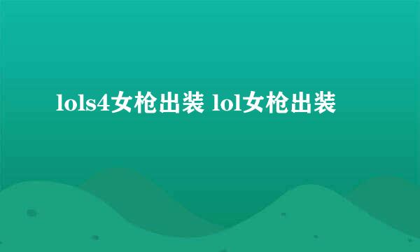 lols4女枪出装 lol女枪出装