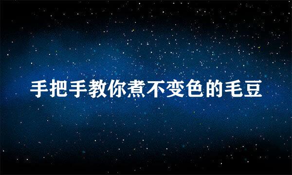 手把手教你煮不变色的毛豆