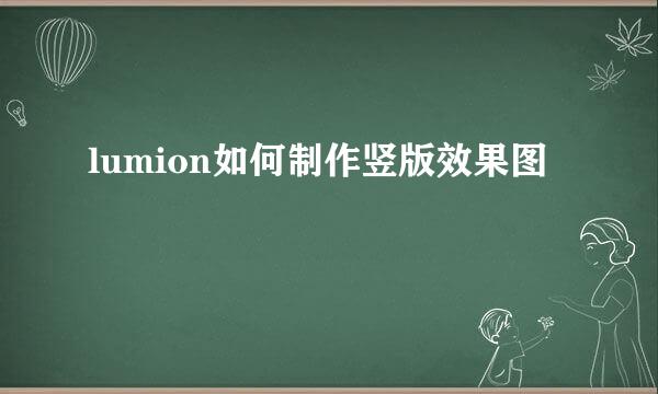 lumion如何制作竖版效果图