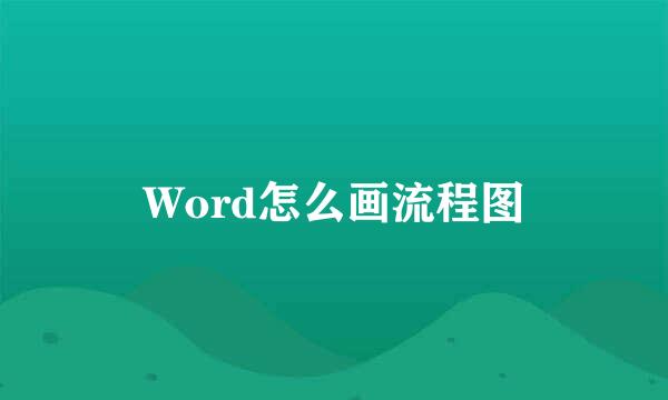 Word怎么画流程图