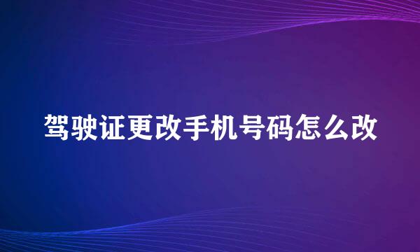驾驶证更改手机号码怎么改