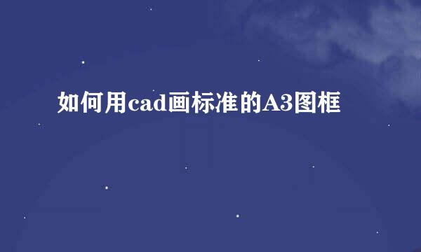 如何用cad画标准的A3图框