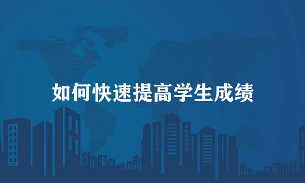 如何快速提高学生成绩