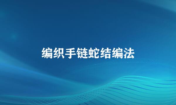 编织手链蛇结编法