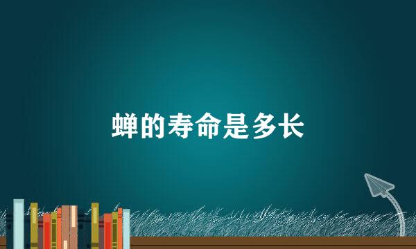 蝉的寿命是多长