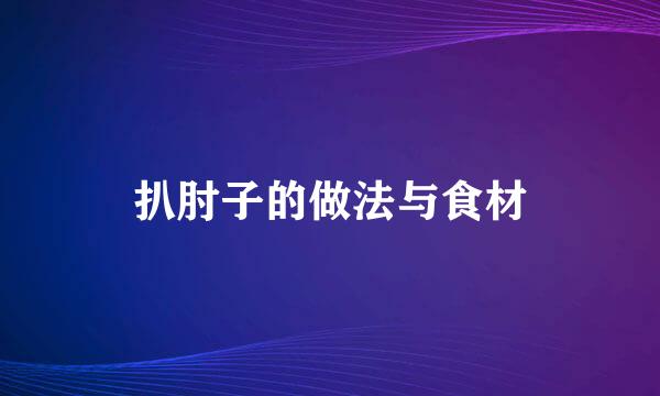扒肘子的做法与食材