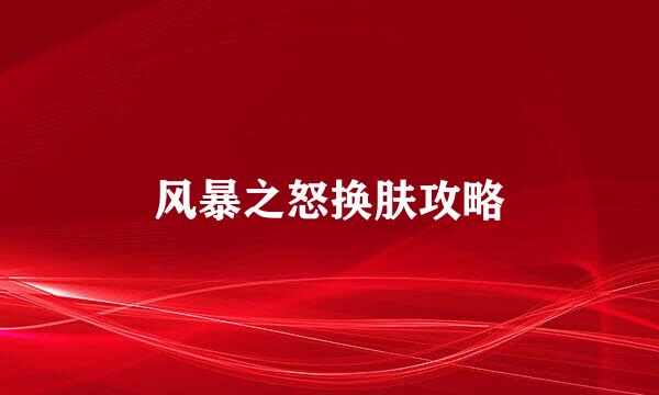 风暴之怒换肤攻略