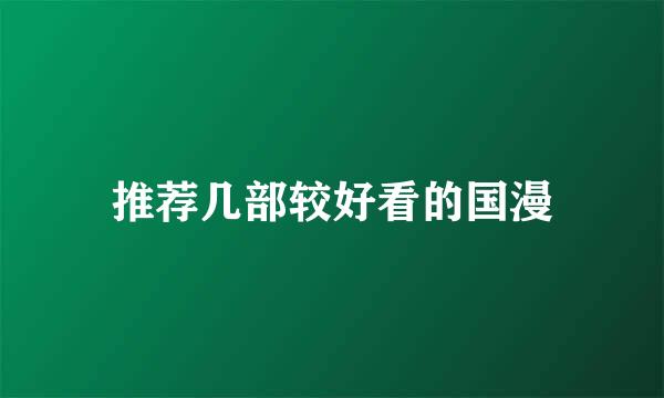 推荐几部较好看的国漫