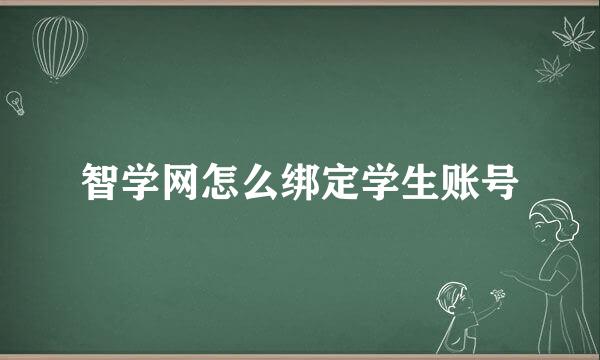 智学网怎么绑定学生账号