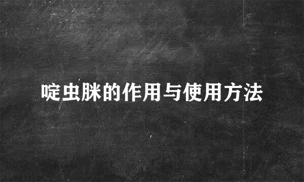 啶虫脒的作用与使用方法
