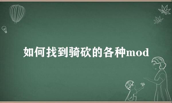 如何找到骑砍的各种mod