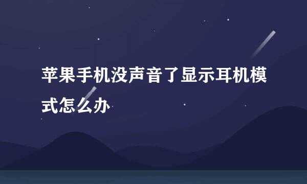 苹果手机没声音了显示耳机模式怎么办