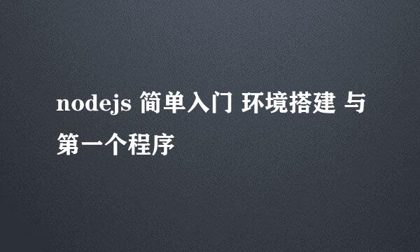 nodejs 简单入门 环境搭建 与第一个程序