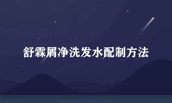 舒霖屑净洗发水配制方法