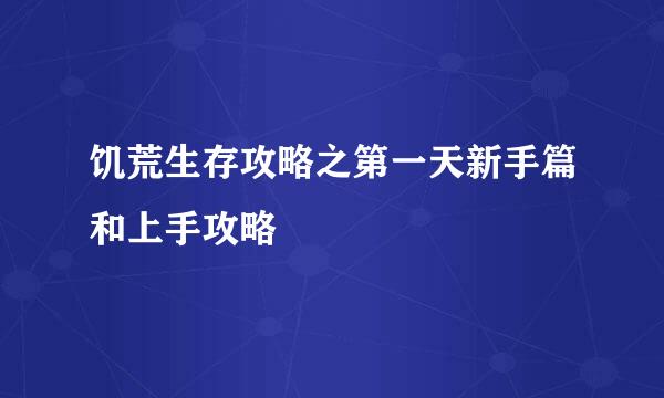饥荒生存攻略之第一天新手篇和上手攻略
