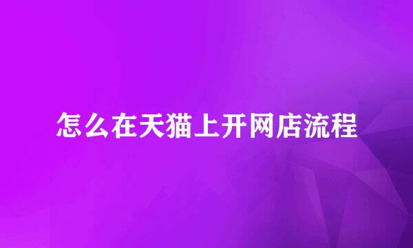 怎么在天猫上开网店流程