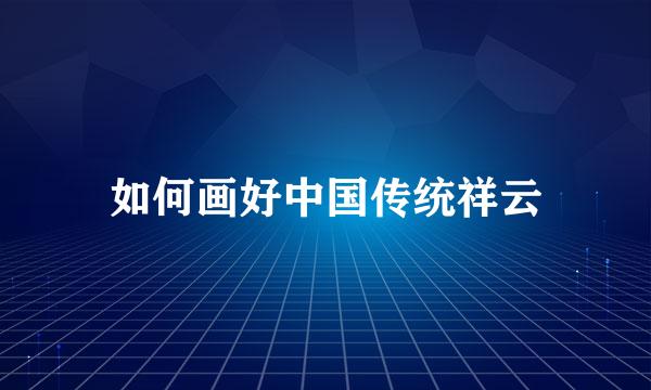 如何画好中国传统祥云