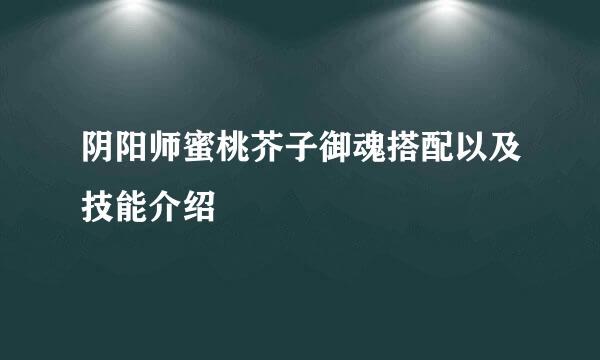 阴阳师蜜桃芥子御魂搭配以及技能介绍