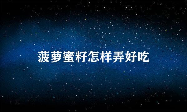 菠萝蜜籽怎样弄好吃