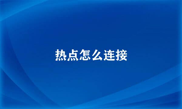 热点怎么连接