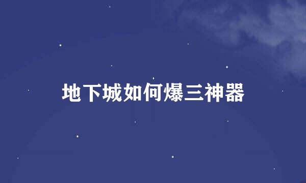 地下城如何爆三神器