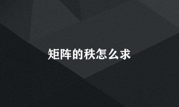 矩阵的秩怎么求