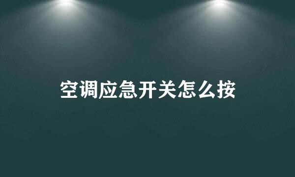 空调应急开关怎么按