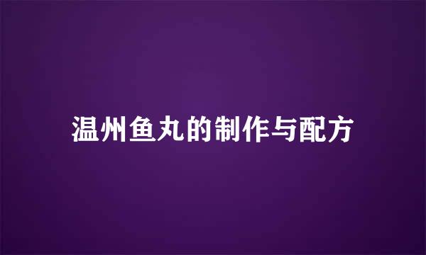 温州鱼丸的制作与配方
