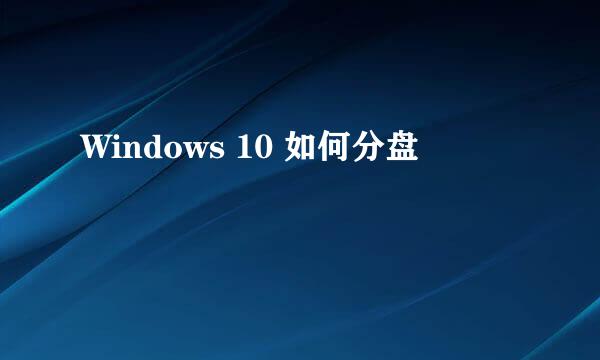 Windows 10 如何分盘