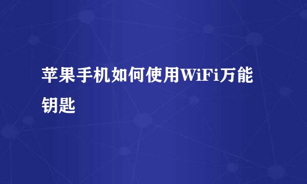 苹果手机如何使用WiFi万能钥匙