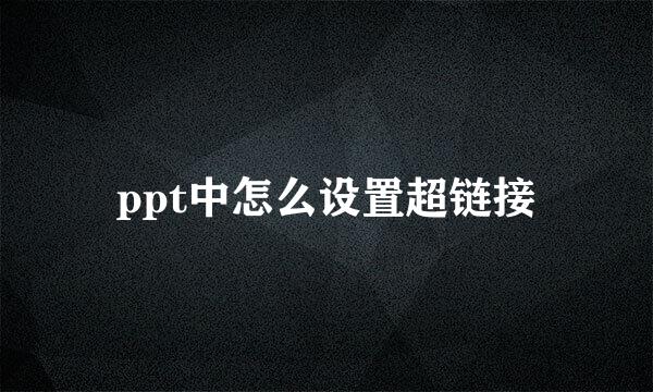 ppt中怎么设置超链接