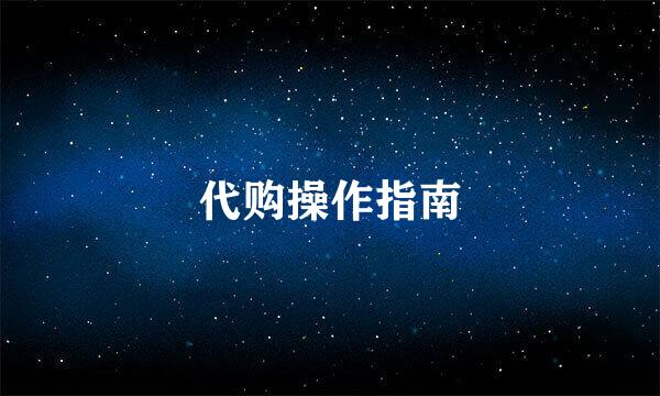 代购操作指南