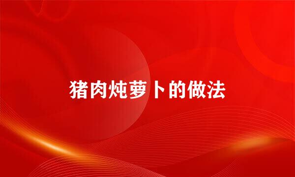 猪肉炖萝卜的做法