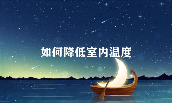 如何降低室内温度