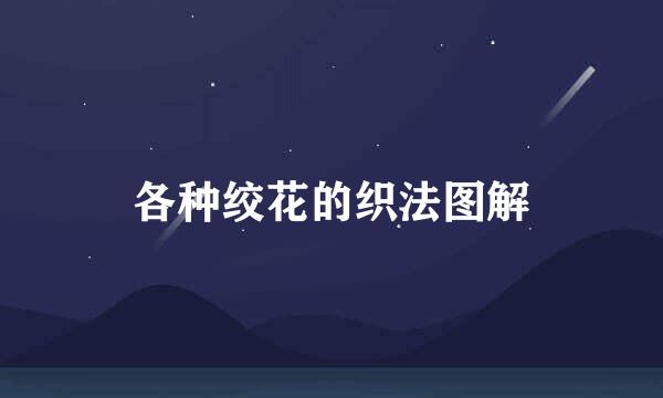 各种绞花的织法图解
