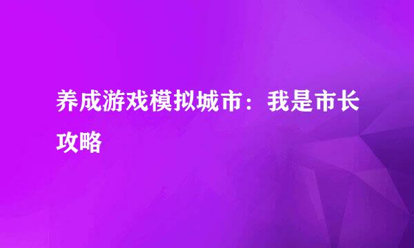 养成游戏模拟城市：我是市长攻略