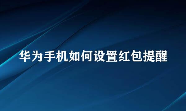 华为手机如何设置红包提醒